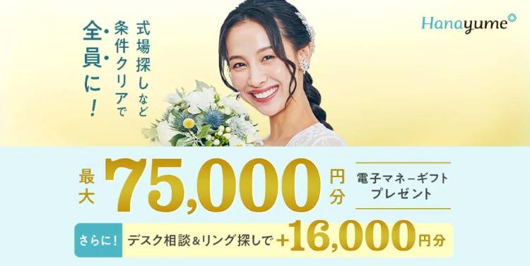 ハナユメ キャンペーン