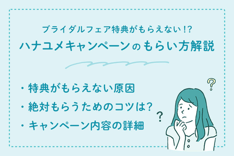 ブライダルフェア　ハナユメ　キャンペーン