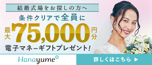 ハナユメキャンペーン