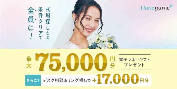 ハナユメ キャンペーン