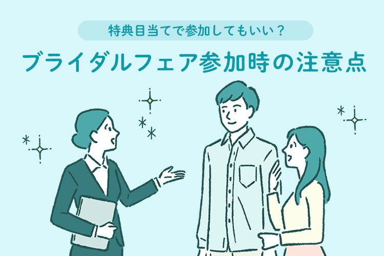 ブライダルフェア　特典　注意点