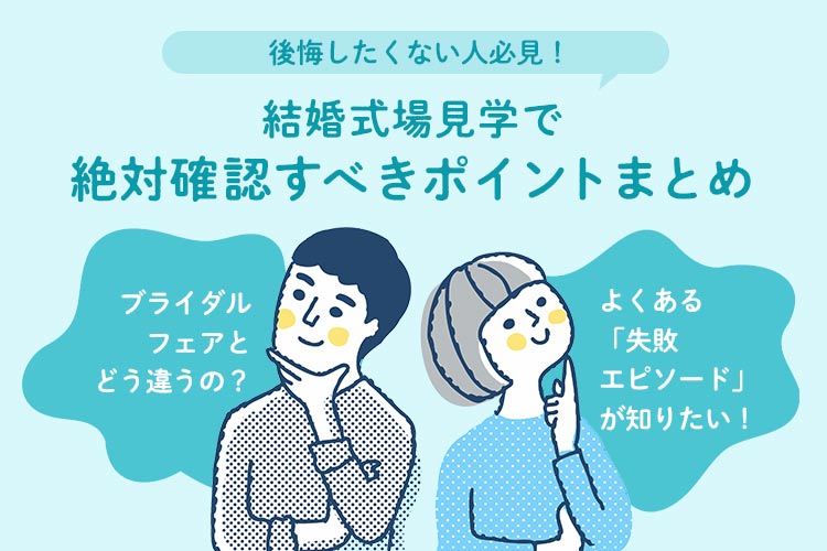 結婚式場見学　ポイント　ハナユメ
