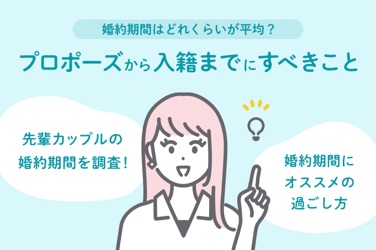 プロポーズ　入籍　婚約期間