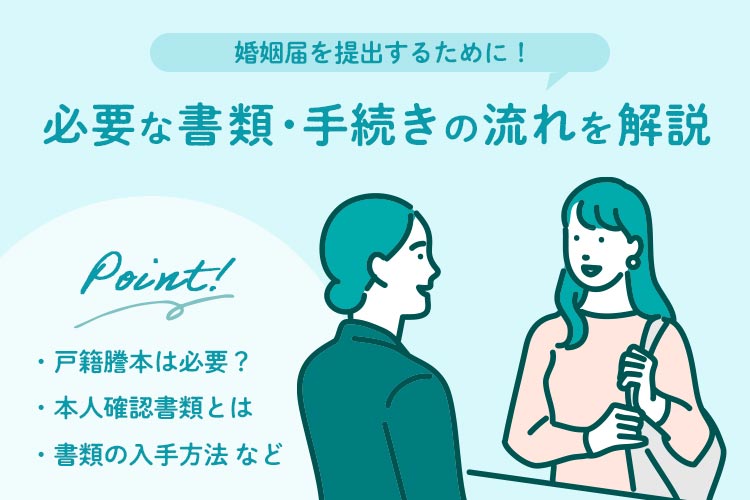 婚姻届 流れ 解説