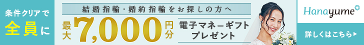 ハナユメ指輪キャンペーンPC