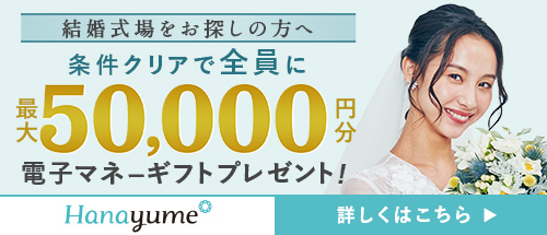 ハナユメキャンペーン