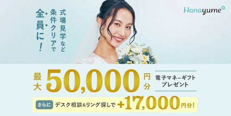 ハナユメ キャンペーン