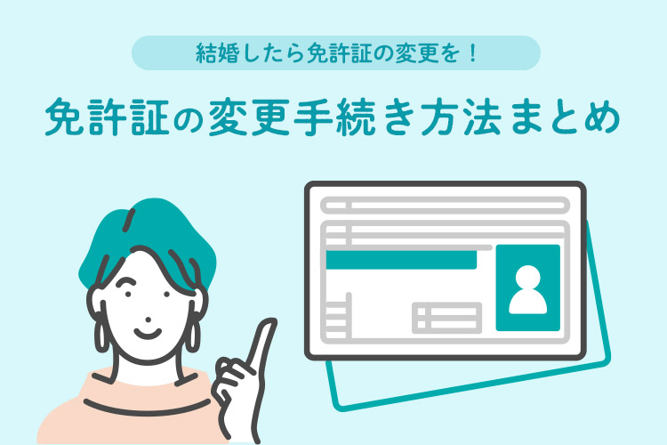 免許証　結婚　変更