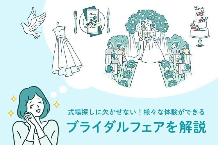 ブライダルフェア　解説　お得
