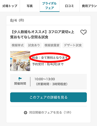 ブライダルフェア　料金　無料