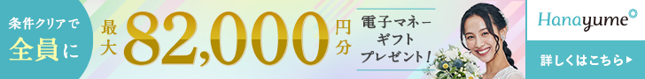 ハナユメキャンペーンPC