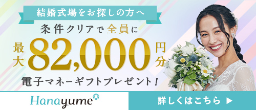 ハナユメキャンペーン