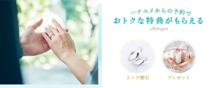 ハナユメ　指輪　特典