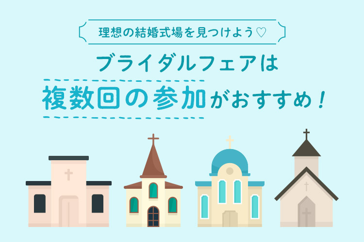 ブライダルフェア 複数回 式場探し