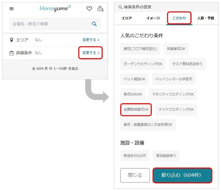 式場検索　会費制