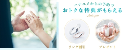 ハナユメ 指輪 特典