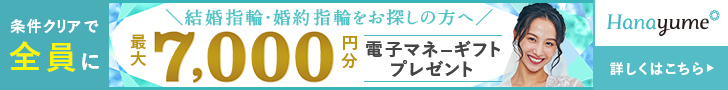 ハナユメ指輪キャンペーンPC