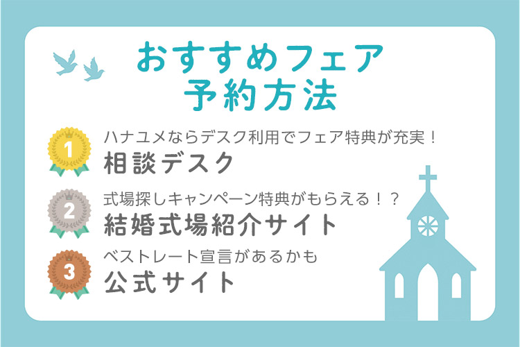 ブライダルフェア　予約　お得