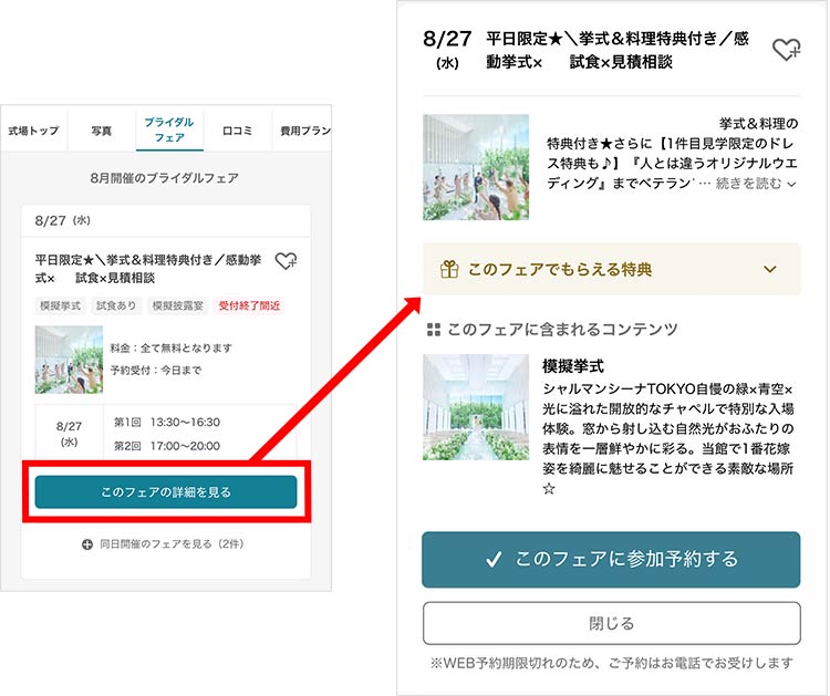 ブライダルフェア　予約　方法
