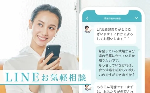 ハナユメ LINEお気軽相談