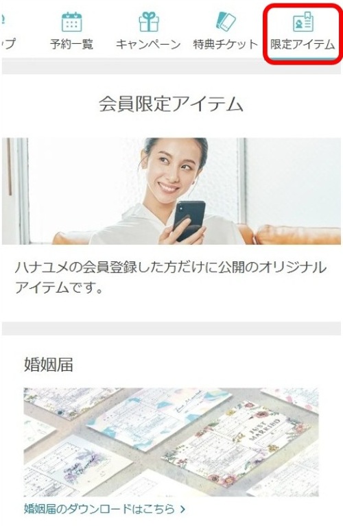 ハナユメ　限定アイテム