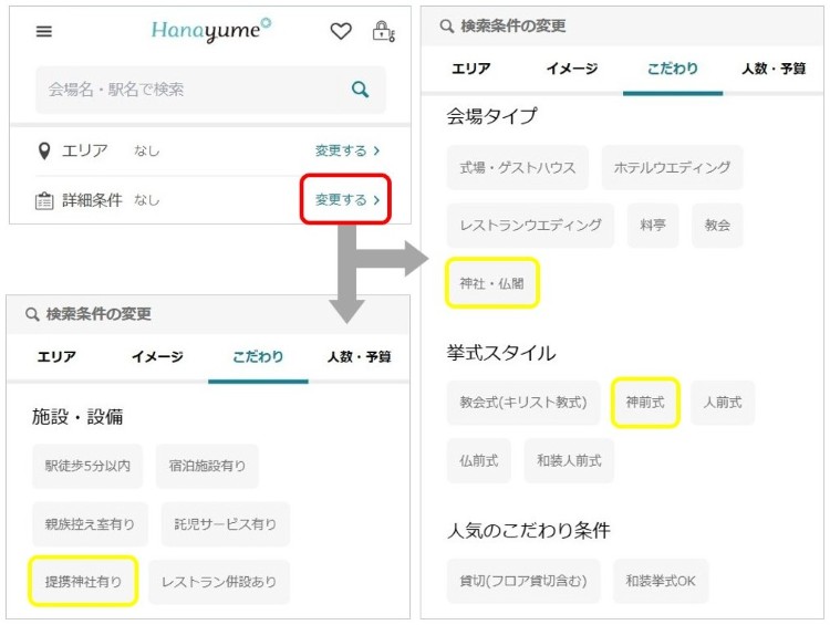 ハナユメ 検索画面 神前式