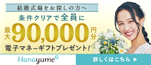 ハナユメキャンペーン