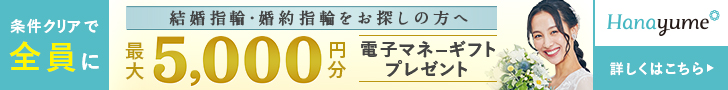 ハナユメ指輪キャンペーンPC