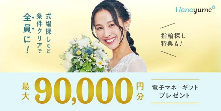 ハナユメ キャンペーン