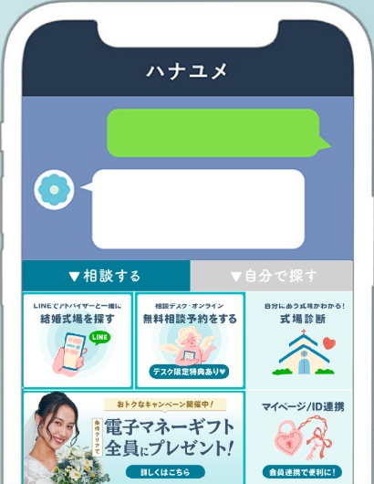 ハナユメ　LINE　お友達登録