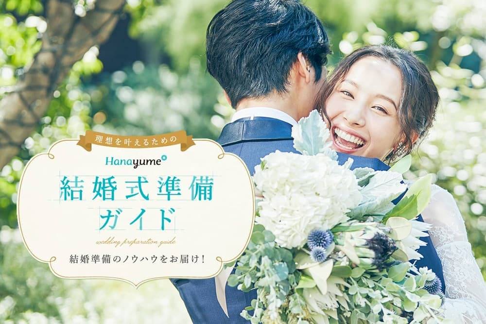 ハナユメ準備ガイド