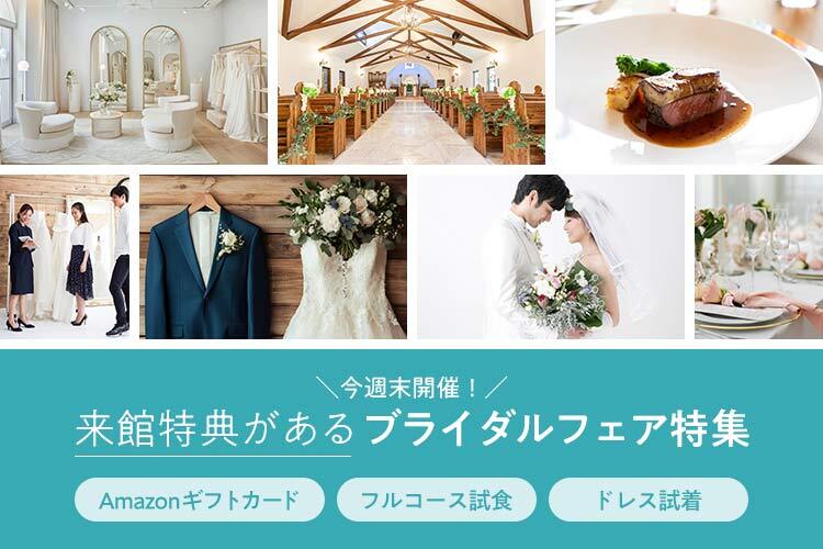 ブライダルフェア　来館特典　特集