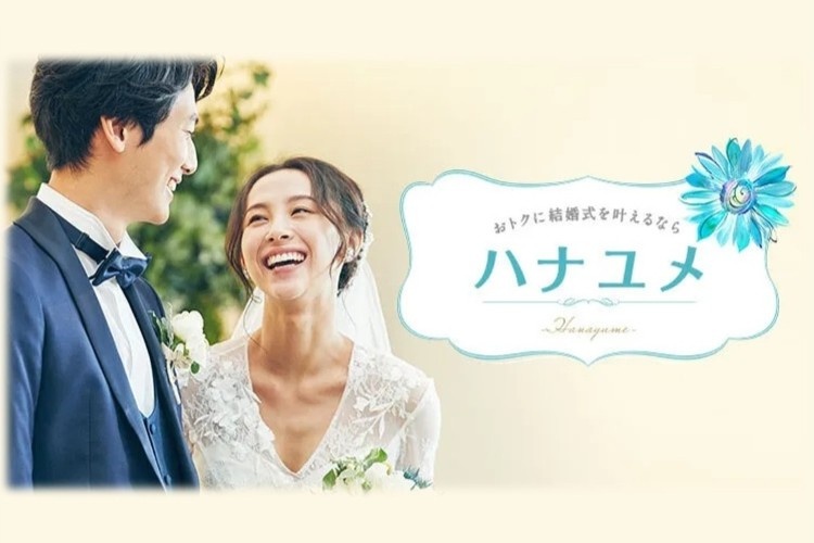 ハナユメ　割引プラン