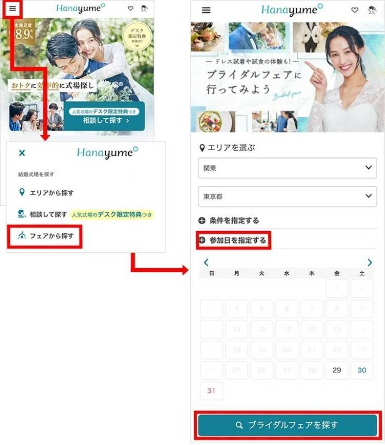 ブライダルフェア　予約　方法