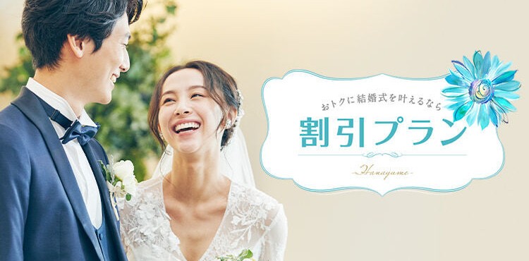 ハナユメ　割引プラン