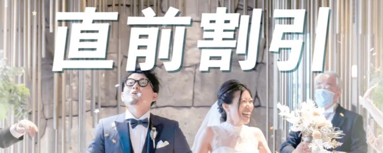 ハナユメ　直前割引　費用