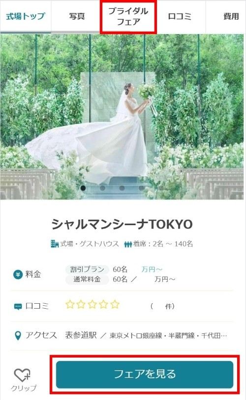 ハナユメ 検索画面 ブライダルフェア