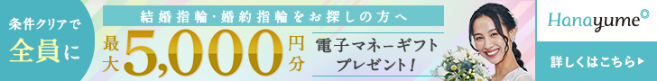 ハナユメ指輪キャンペーンPC