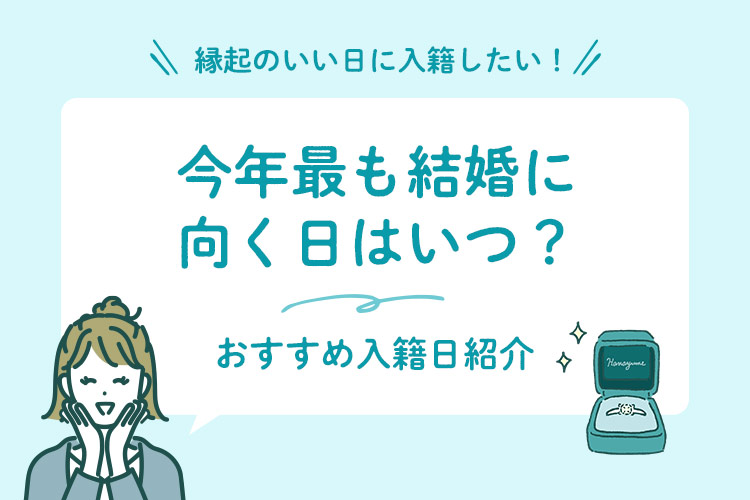 2025年　入籍日　お日柄