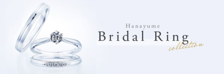 ハナユメ 指輪