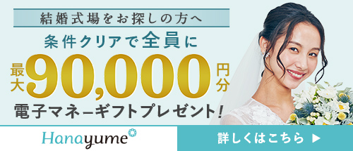 ハナユメキャンペーン