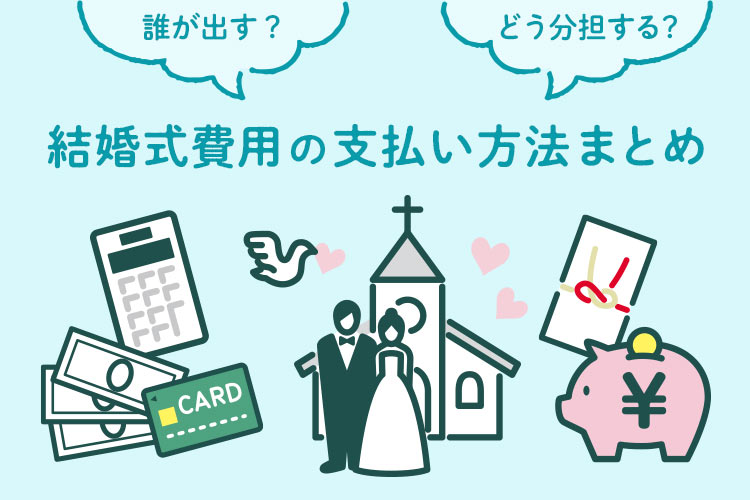 結婚式　費用　支払い方法　まとめ
