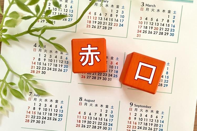 カレンダー　赤口　お日柄