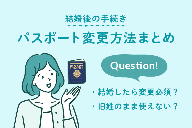 結婚後　パスポート　変更　まとめ