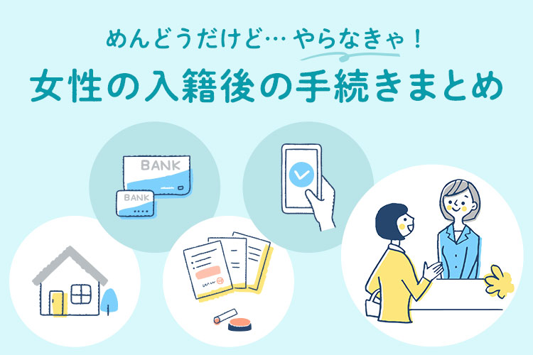 女性　入籍後　手続き　まとめ