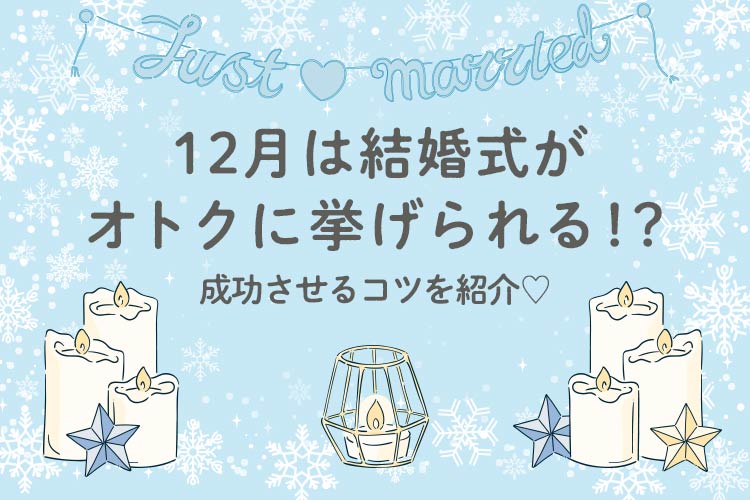 結婚式　12月　成功