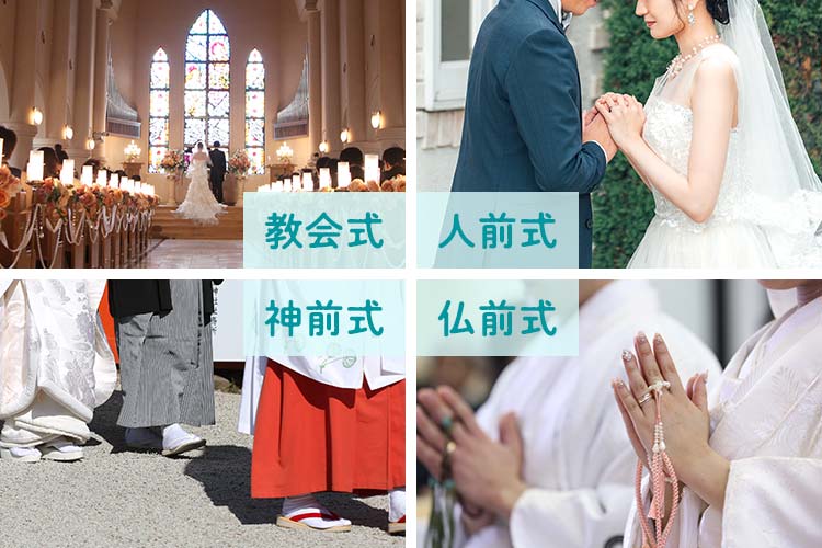 挙式スタイル　種類　教会式　人前式　神前式　仏前式