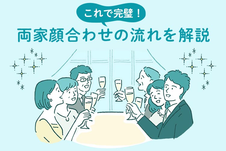 両家顔合わせ　流れ　解説