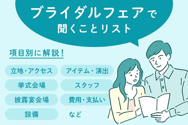 ブライダルフェア　リスト　項目別