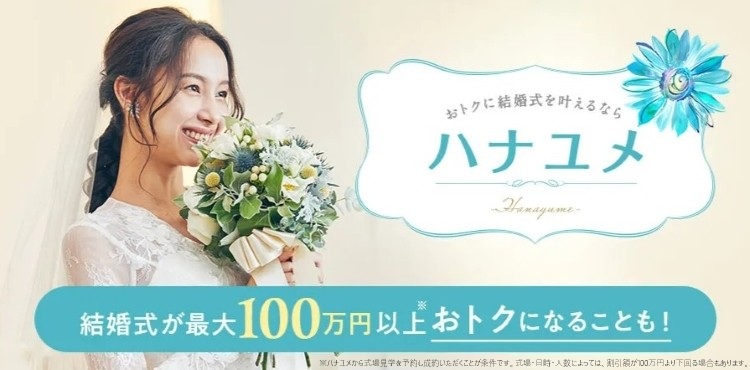 ハナユメ　割引プラン